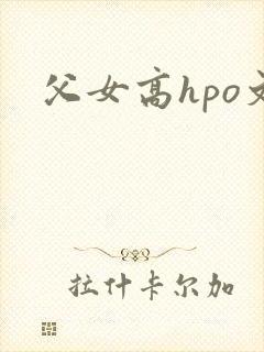 父女高hpo文