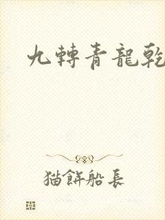 九转青龙乾坤鼎