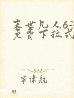 末世凡人6漫画免费下拉式六漫画