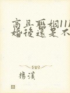 商且联姻11h婚后还是不熟