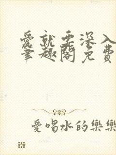 爱就要深入浅出笔趣阁免费阅读封面