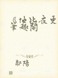 《他比夜更黑》笔趣阁