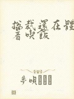 总裁还在体内坐着吃饭封面