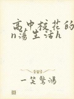 高中校花的yin荡生活h