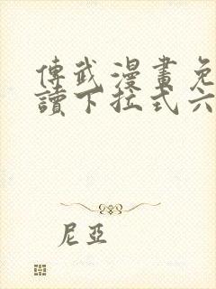 传武漫画免费阅读下拉式六漫画星球封面