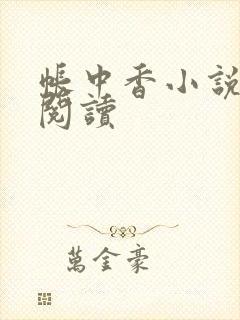 帐中香小说免费阅读