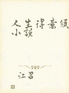 人生得意须纵欢小说封面