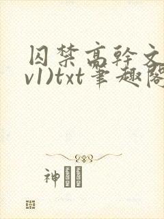 囚禁高干文(1v1)txt笔趣阁