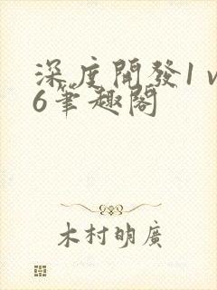 深度开发1 v6笔趣阁