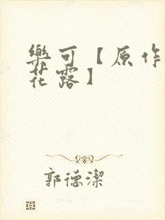 乐可【原作金银花露】封面