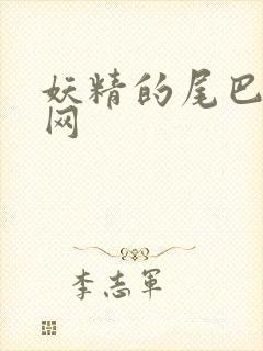 妖精的尾巴中文网