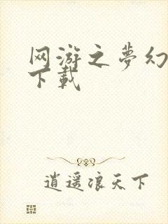 网游之梦幻现实下载