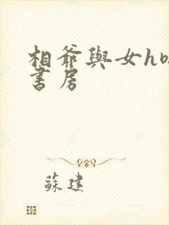 相爷与女h嗯啊书房