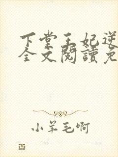 下堂王妃逆袭记全文阅读免费