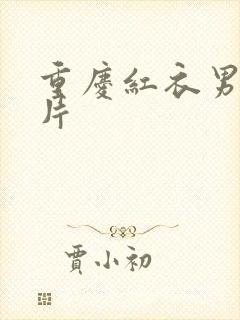 重庆红衣男孩图片