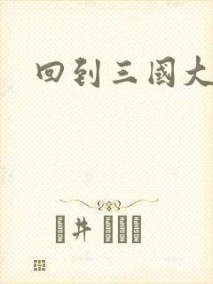 回到三国大结局封面