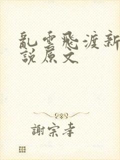 乱云飞渡新编小说原文
