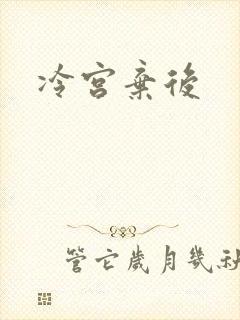 冷宫弃后