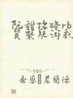 阮甜攻略rb优质系统游戏最新章节列表