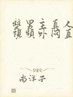 双男主真人素材视频外网直接看