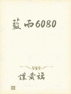 蓝雨6080