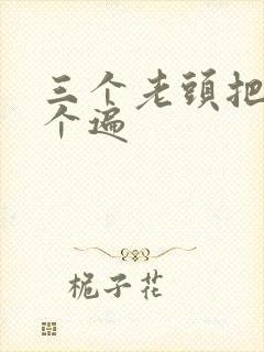 三个老头把我啃个遍
