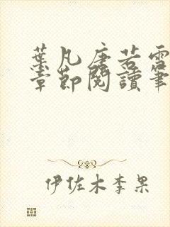 叶凡唐若雪最新章节阅读笔趣阁