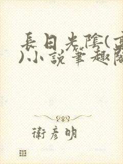 长日光阴(高干)小说笔趣阁封面