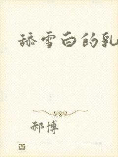 舔雪白的乳房封面