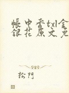 帐中香txl金银花原文免费