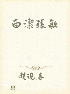 白洁张敏