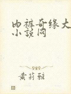 内裤奇缘大团结小说网