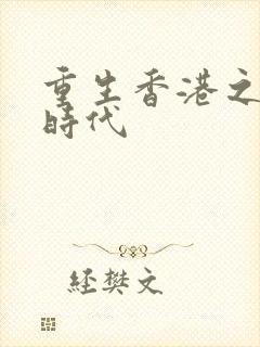 重生香港之风流时代封面