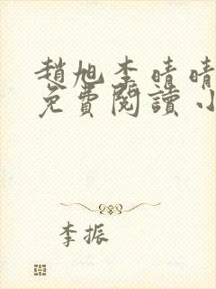 赵旭李晴晴小说免费阅读 小说