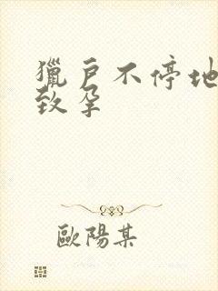 猎户不停地索要致孕