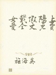 女戴假阳上男四爱全文免费阅读笔趣封面