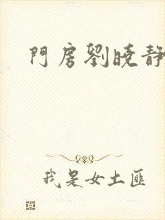 门房刘晓静封面