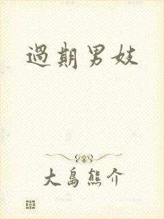 过期男妓