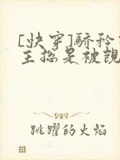 [快穿]骄矜宿主总是被觊觎