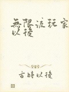 无限流玩家退休以后