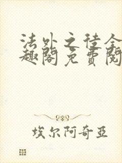 法外之徒全文笔趣阁免费阅读