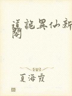 道诡异仙新笔趣阁