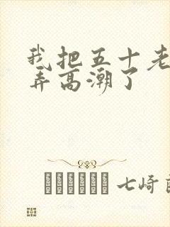 我把五十老女人弄高潮了封面