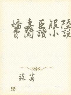 娇妻臣服陆瑶免费阅读小说全文