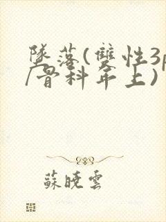 坠落(双性3p/骨科年上)