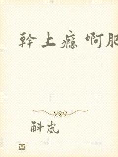 干上瘾 啊肥阿封面