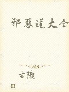 邪恶道大全集
