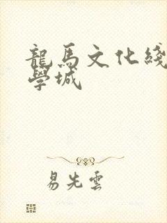 龙马文化线上文学城