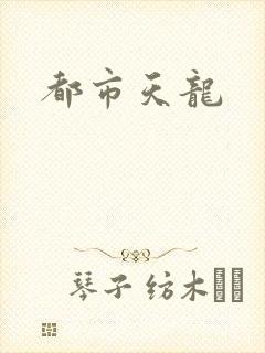 都市天龙