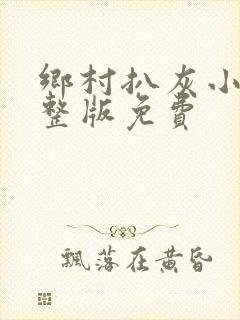 乡村扒灰小说完整版免费